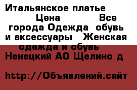 Итальянское платье 38(44-46) › Цена ­ 1 800 - Все города Одежда, обувь и аксессуары » Женская одежда и обувь   . Ненецкий АО,Щелино д.